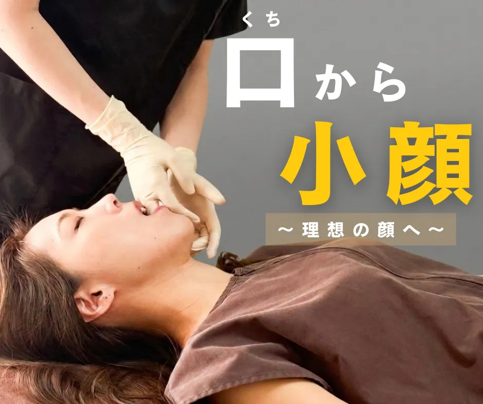 食いしばりが軽減するとフェイスラインがスッキリする理由 新宿・渋谷・小顔矯正・骨盤矯正・左右差・食いしばり